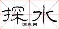 柯春海探水隸書怎么寫
