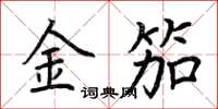 荊霄鵬金笳楷書怎么寫