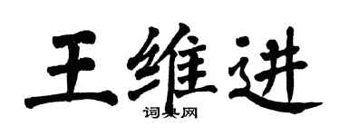 翁闓運王維進楷書個性簽名怎么寫