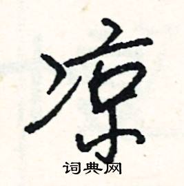 扳的成語_帶扳字的成語_扳的成語有哪些