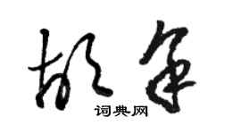 駱恆光胡余草書個性簽名怎么寫