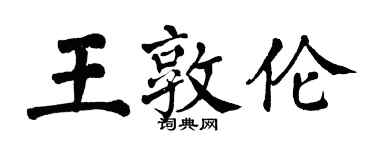 翁闓運王敦倫楷書個性簽名怎么寫