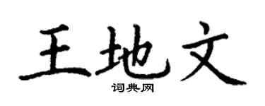 丁謙王地文楷書個性簽名怎么寫