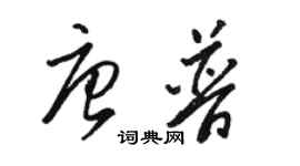 駱恆光唐普草書個性簽名怎么寫
