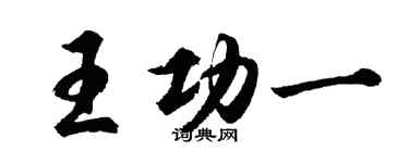 胡問遂王功一行書個性簽名怎么寫