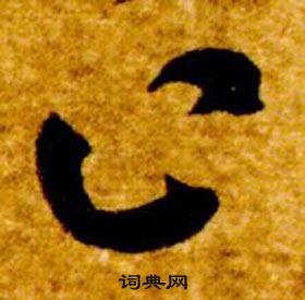 智永真草千字文中止的寫法