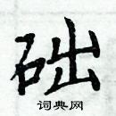 周炳元寫的硬筆楷書礎