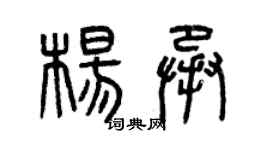 曾慶福楊承篆書個性簽名怎么寫