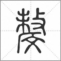 𣁟篆書