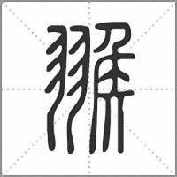 𦑚篆書