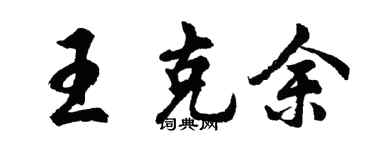 胡問遂王克余行書個性簽名怎么寫