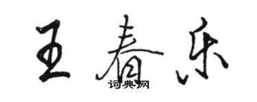 駱恆光王春樂行書個性簽名怎么寫