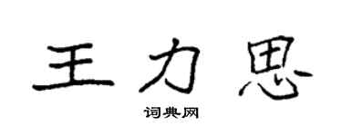 袁強王力思楷書個性簽名怎么寫