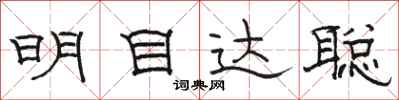 駱恆光明目達聰隸書怎么寫