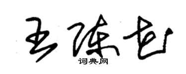 朱錫榮王陳花草書個性簽名怎么寫