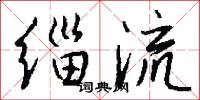 緇叟的意思_緇叟的解釋_國語詞典