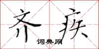 黃華生齊疾楷書怎么寫