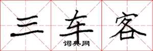 袁強三車客楷書怎么寫