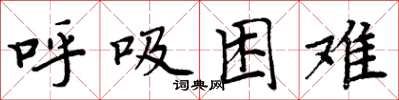 周炳元呼吸困難楷書怎么寫