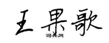 王正良王果歌行書個性簽名怎么寫