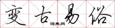 田英章變古易俗行書怎么寫