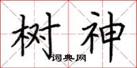 荊霄鵬樹神楷書怎么寫