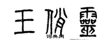 曾慶福王俏靈篆書個性簽名怎么寫