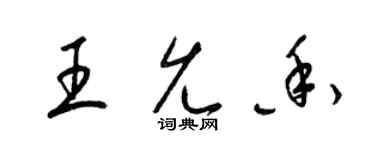 梁錦英王允香草書個性簽名怎么寫