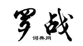 胡問遂羅戰行書個性簽名怎么寫