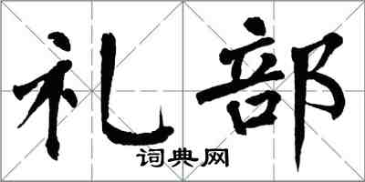 翁闓運禮部楷書怎么寫