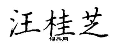 丁謙汪桂芝楷書個性簽名怎么寫