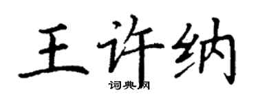 丁謙王許納楷書個性簽名怎么寫
