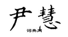 丁謙尹慧楷書個性簽名怎么寫