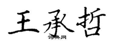 丁謙王承哲楷書個性簽名怎么寫