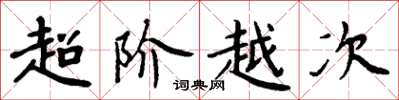 周炳元超階越次楷書怎么寫