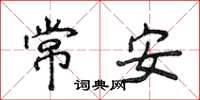 侯登峰常安楷書怎么寫