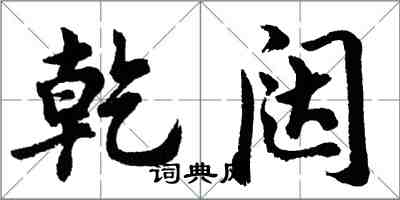 胡問遂乾闥行書怎么寫