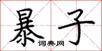 荊霄鵬暴子楷書怎么寫