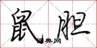 荊霄鵬鼠膽行書怎么寫