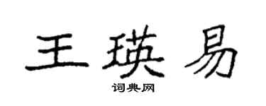 袁強王瑛易楷書個性簽名怎么寫