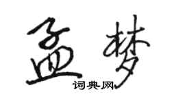 駱恆光孟夢行書個性簽名怎么寫