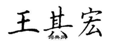丁謙王其宏楷書個性簽名怎么寫