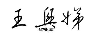 梁錦英王興娣草書個性簽名怎么寫