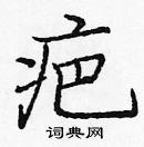 龐中華寫的硬筆楷書疤