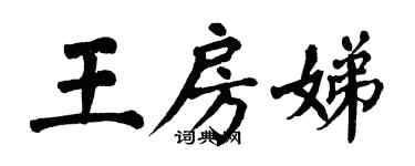 翁闓運王房娣楷書個性簽名怎么寫