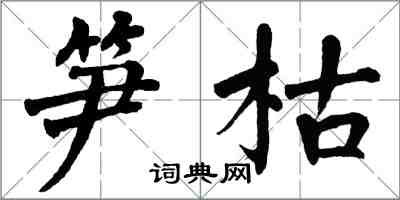 翁闓運筍枯楷書怎么寫