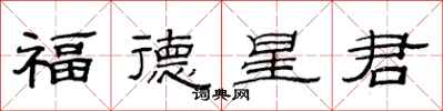 范連陞福德星君隸書怎么寫
