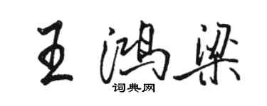 駱恆光王鴻梁行書個性簽名怎么寫