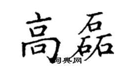 丁謙高磊楷書個性簽名怎么寫