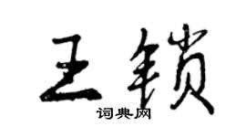 曾慶福王鎖行書個性簽名怎么寫